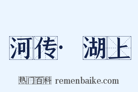 河传·湖上是什么意思的图片